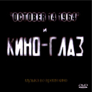 october 14 1964. kino-glas